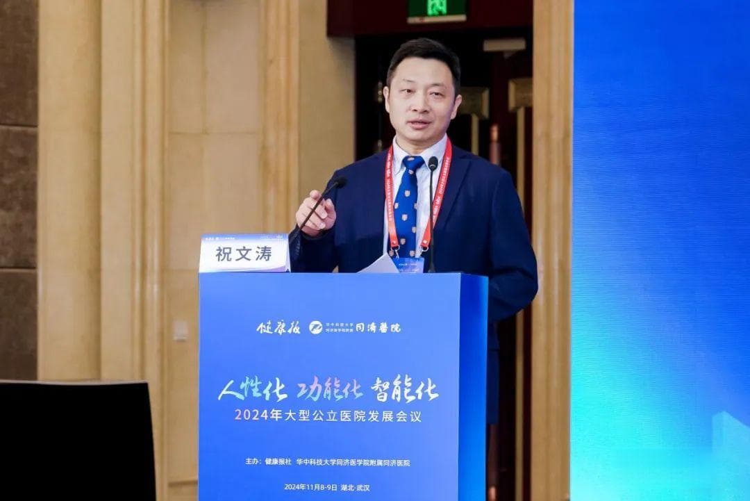 2024年大型公立医院发展会议｜创新模式 改善就医体验