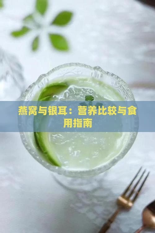 燕窝与银耳：营养比较与食用指南