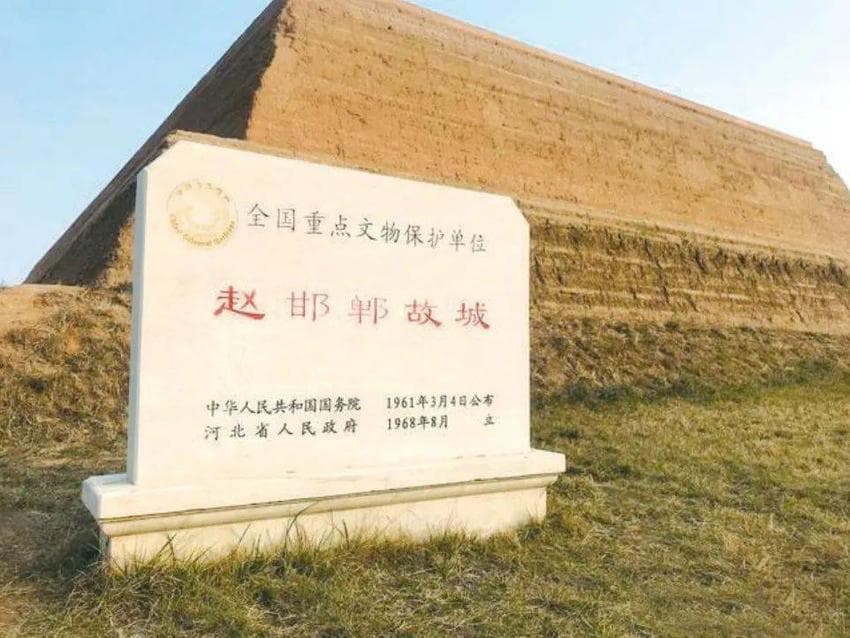 聊聊战国都城的垂史典范邯郸