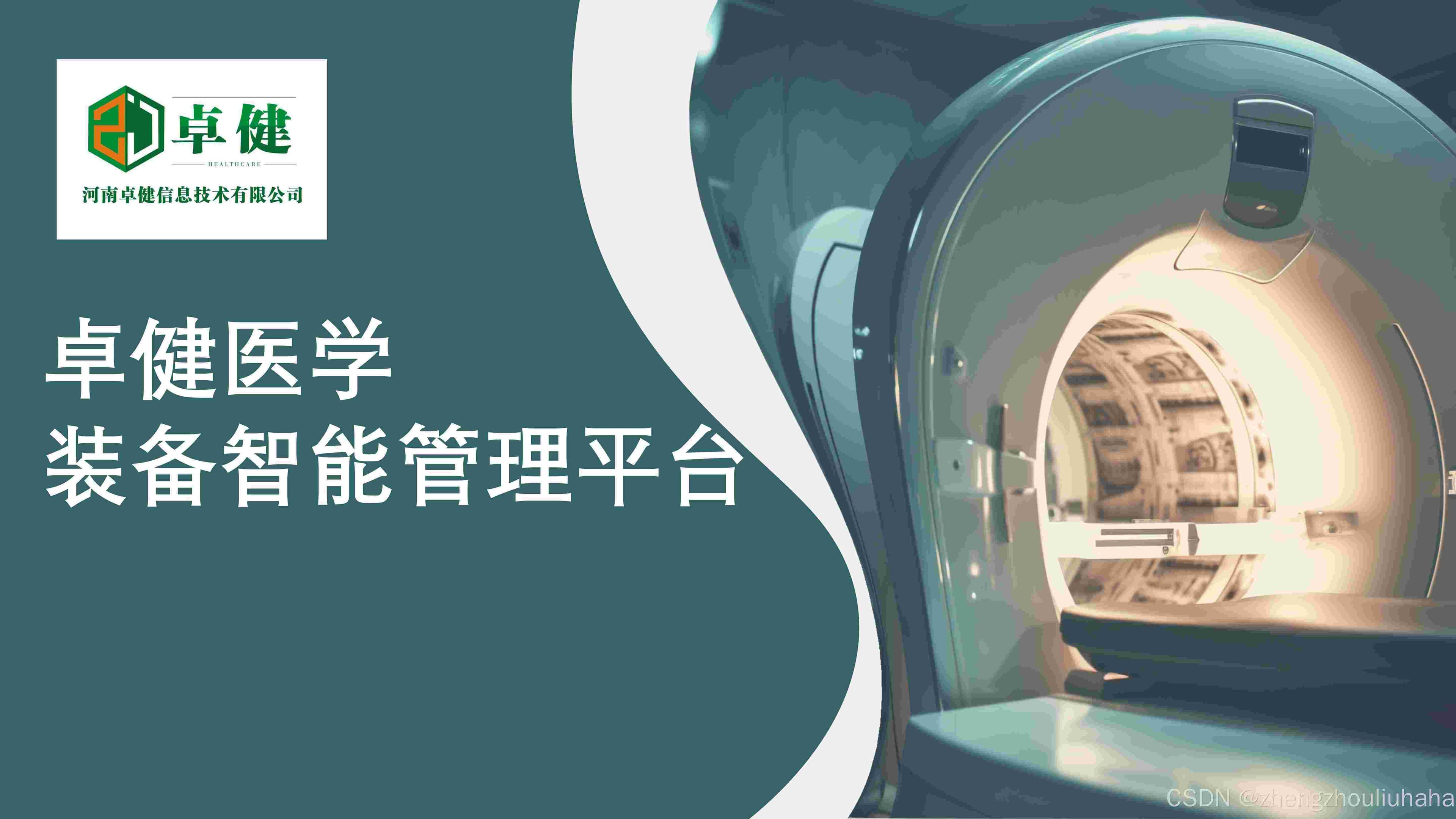 医学装备管理系统：背景、现状与必要性