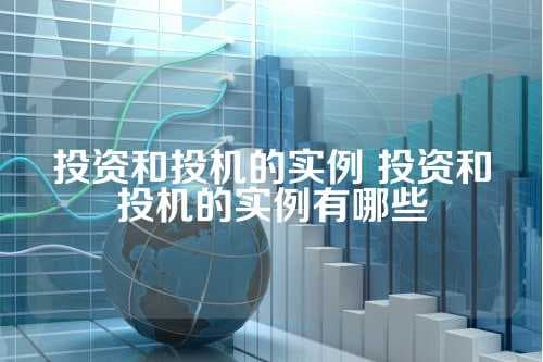 投资和投机的实例：如何区分真正的投资与投机行为