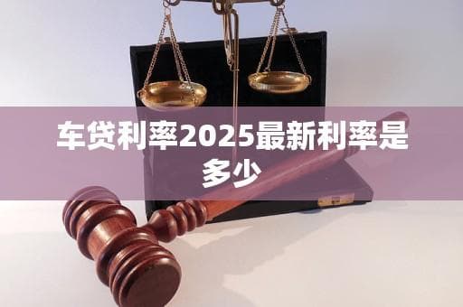 车贷利率2025最新利率是多少