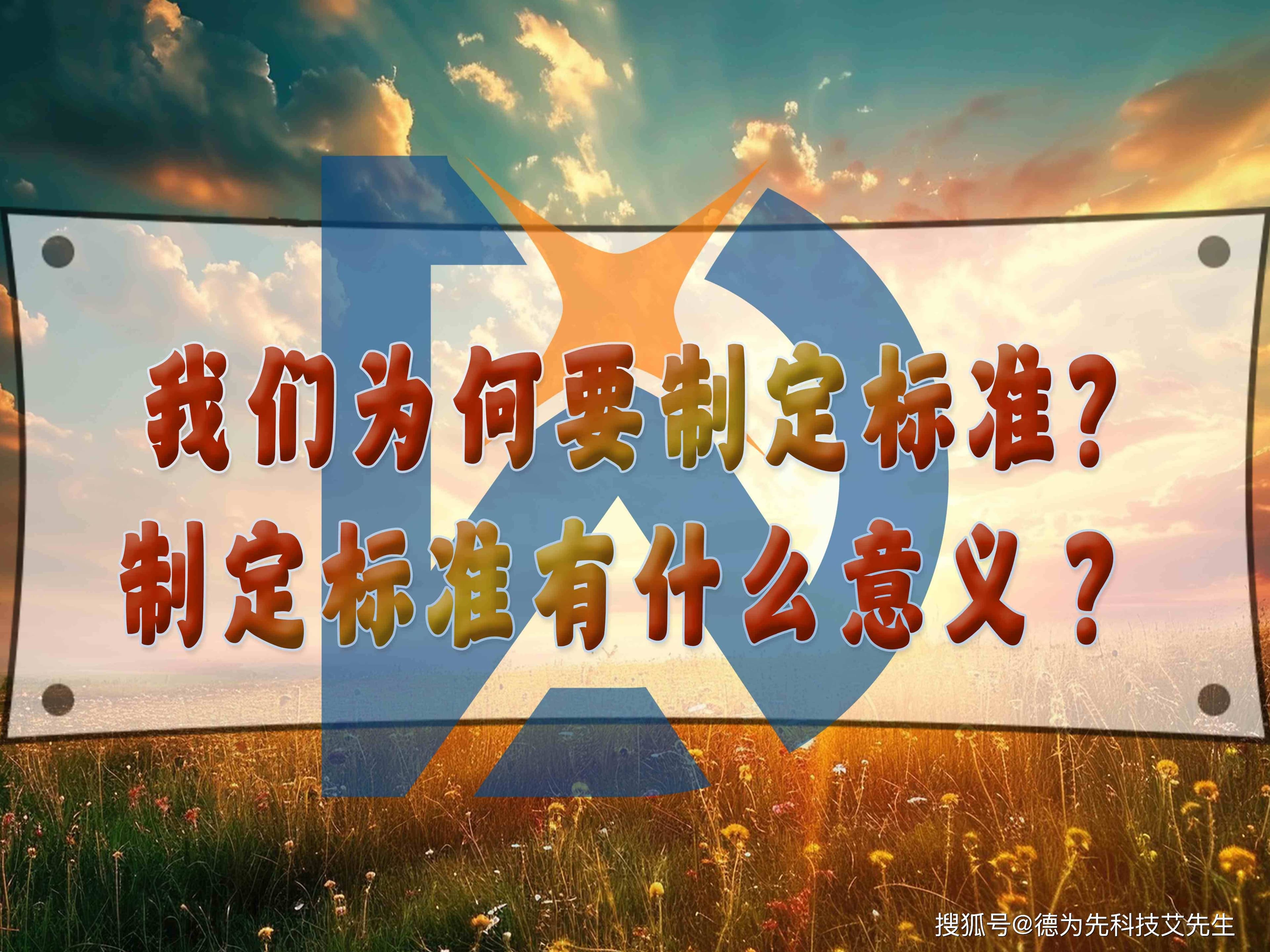 我们为何要制定标准，制定标准有什么意义？