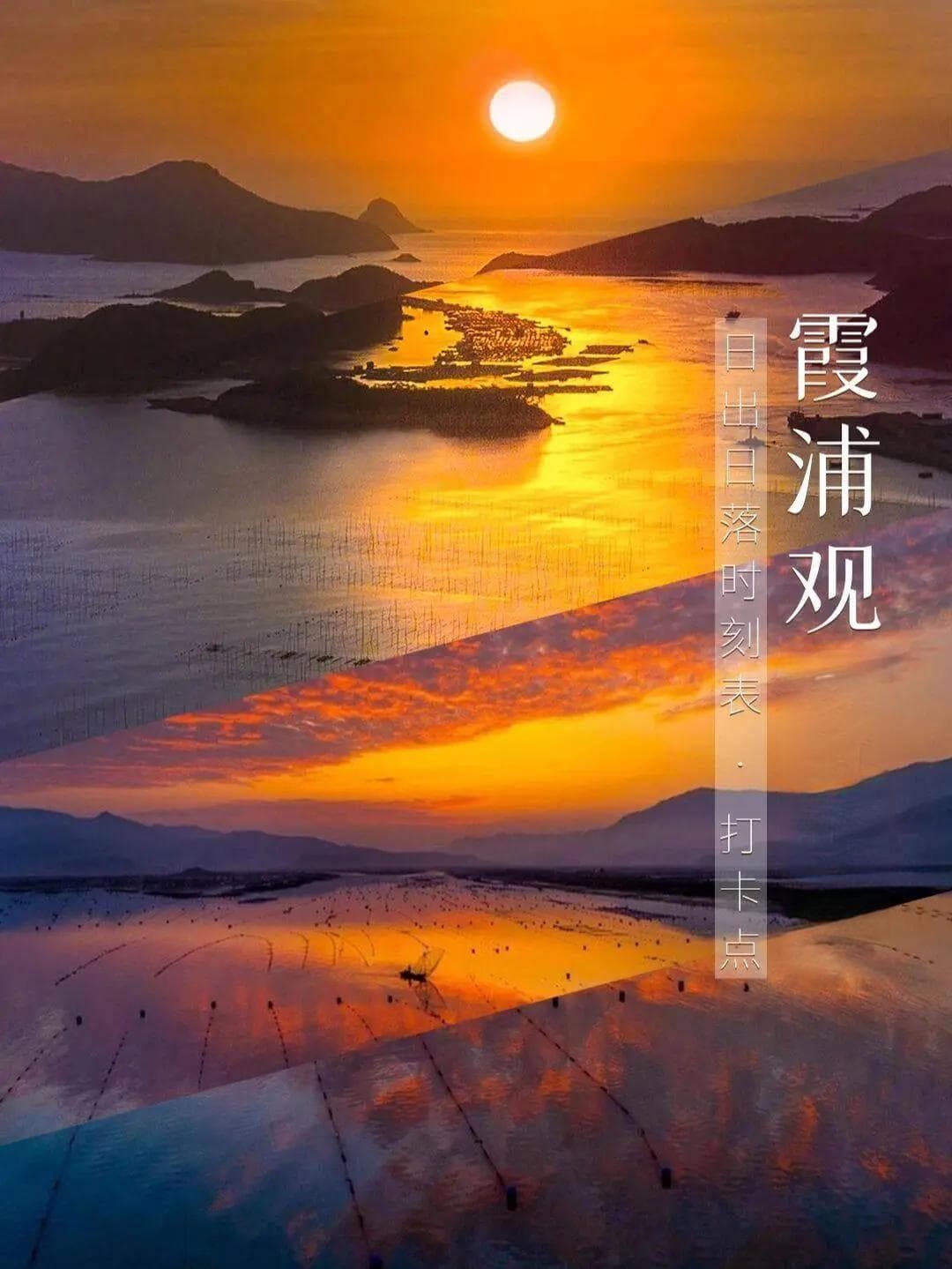 霞浦海岸线观日攻略：滩涂日出与渔村日落的绝美景色