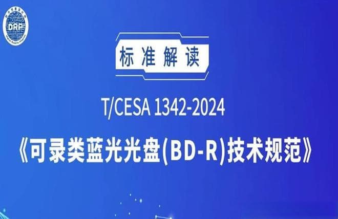 《可录类蓝光光盘(BD-R)技术规范》解读