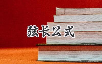 揭秘圆形奥秘：轻松计算弦长，带你玩转几何