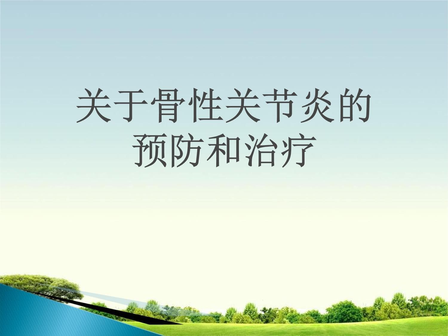 关节疼痛怎么办？骨性关节炎的科学应对方案