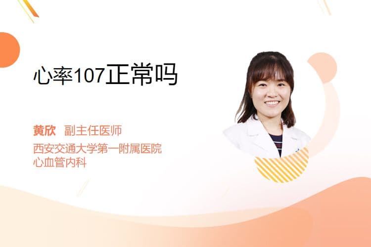 心率107正常吗