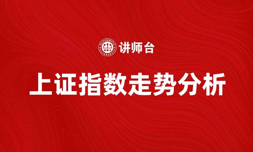 上证指数走势分析：把握投资机会的关键秘诀