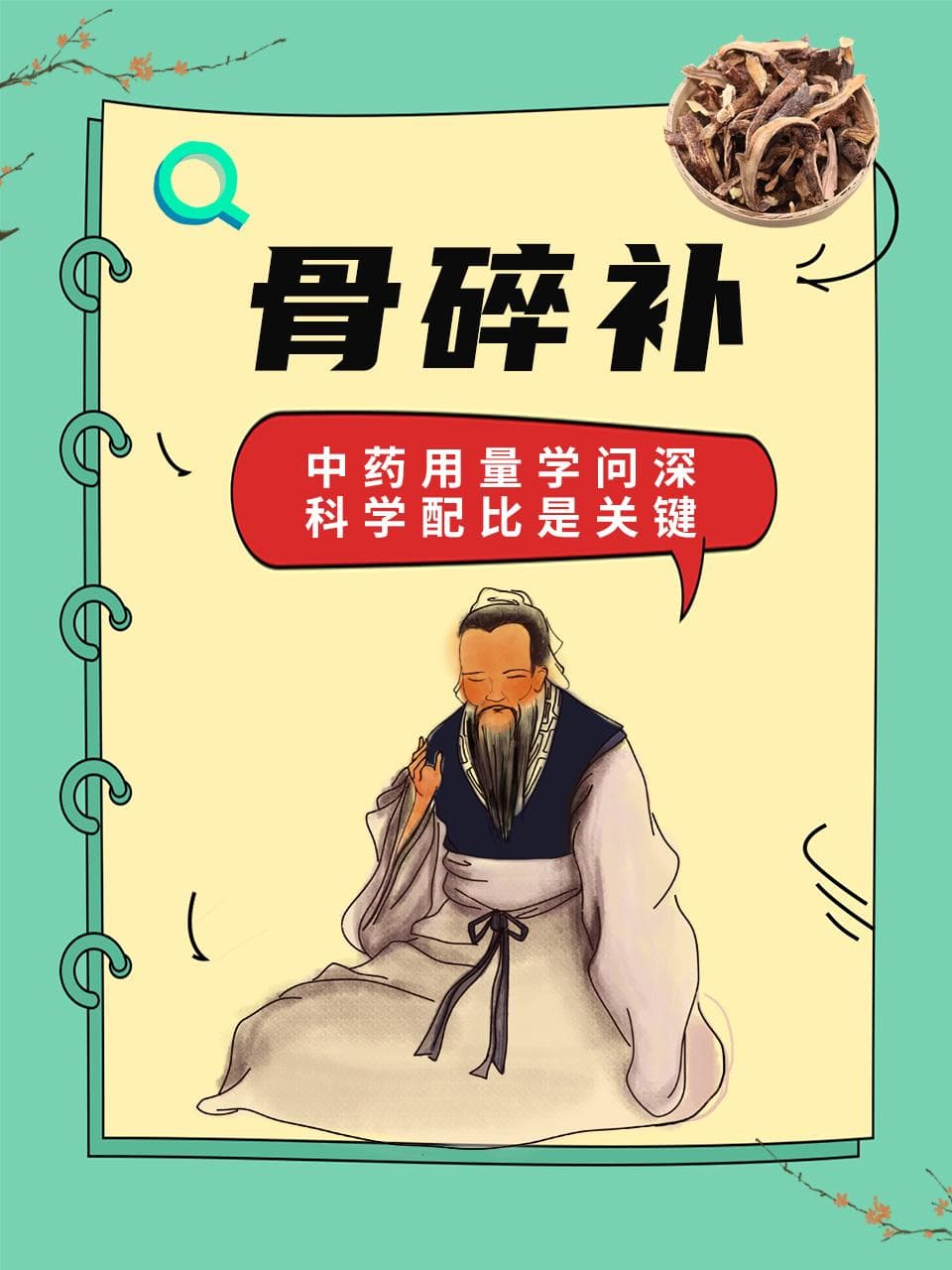 骨碎补：中药用量学问深，科学配比是关键