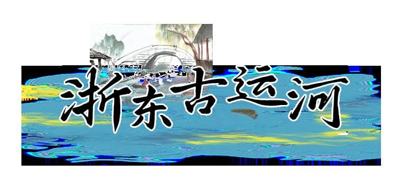 五一游绍兴 | 感受浙东运河的脉动，追寻心中的“诗与远方”