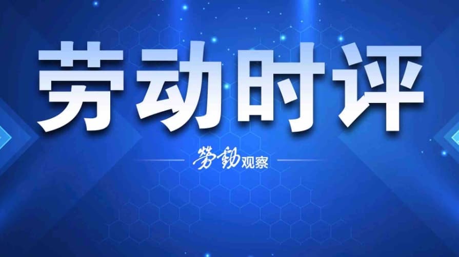 劳动时评丨尊重年轻人，应成为企业经营者的一堂“必修课”