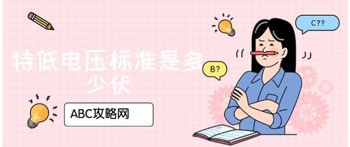 安全特低电压是多少伏