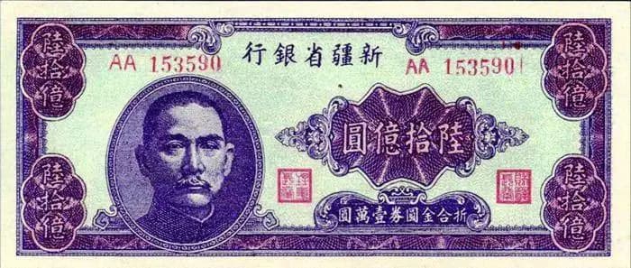 神秘世界：中国最大钞票与世界钱币面额之最