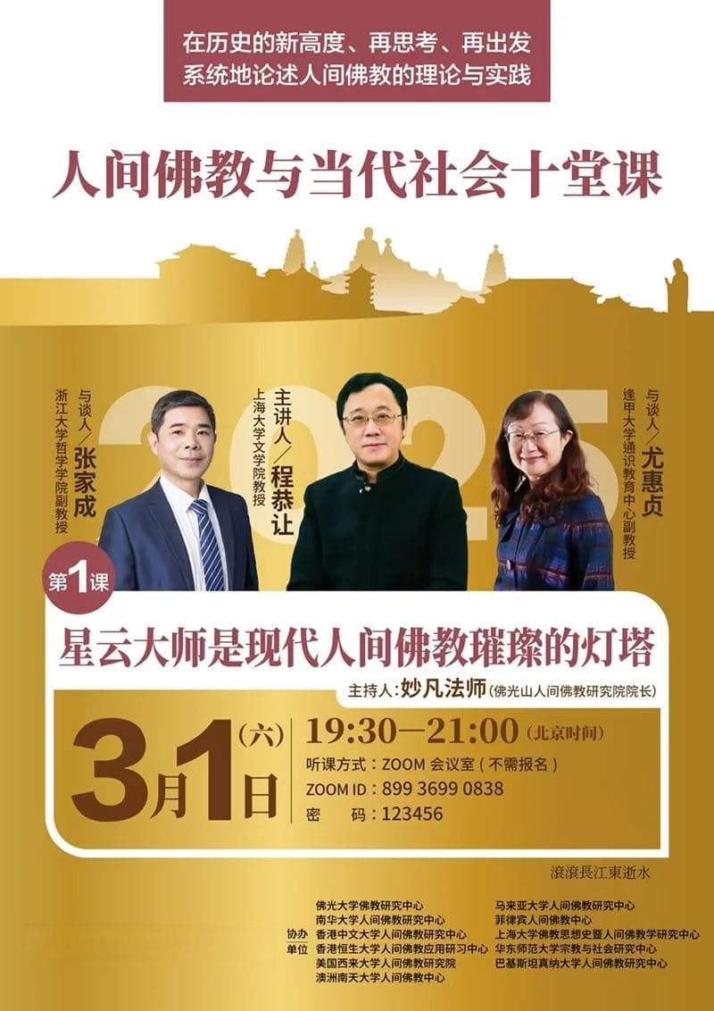 促进跨领域对话，人间佛教与当代社会十堂课即将开讲