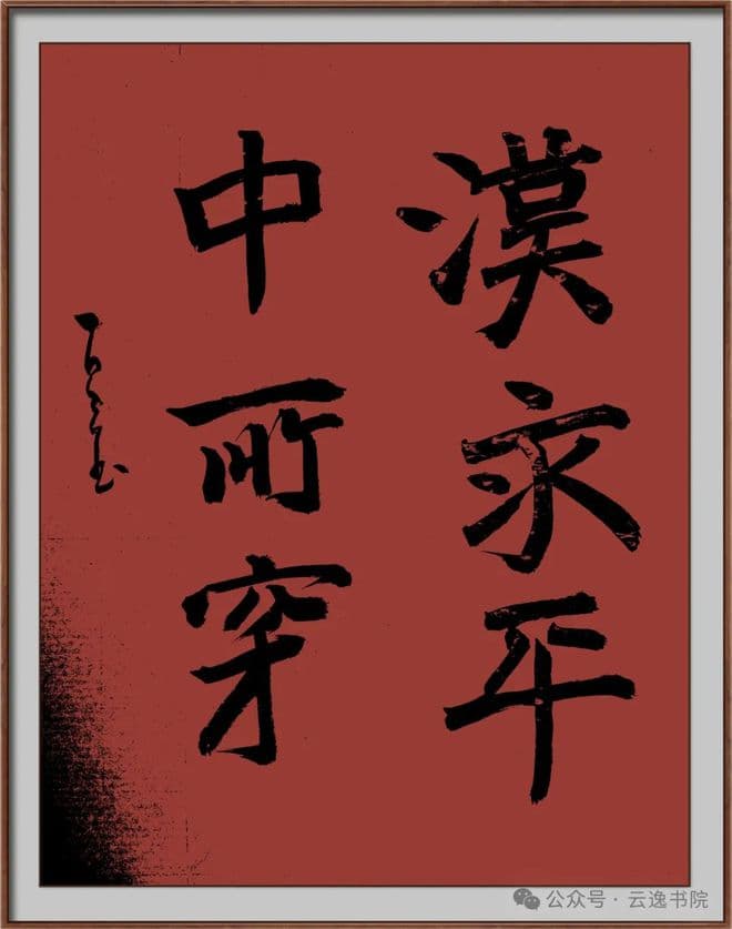 崖壁上的史诗：石门铭书法艺术中的天地人三重境界