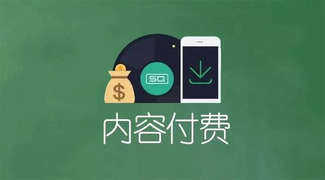 内容付费是什么？