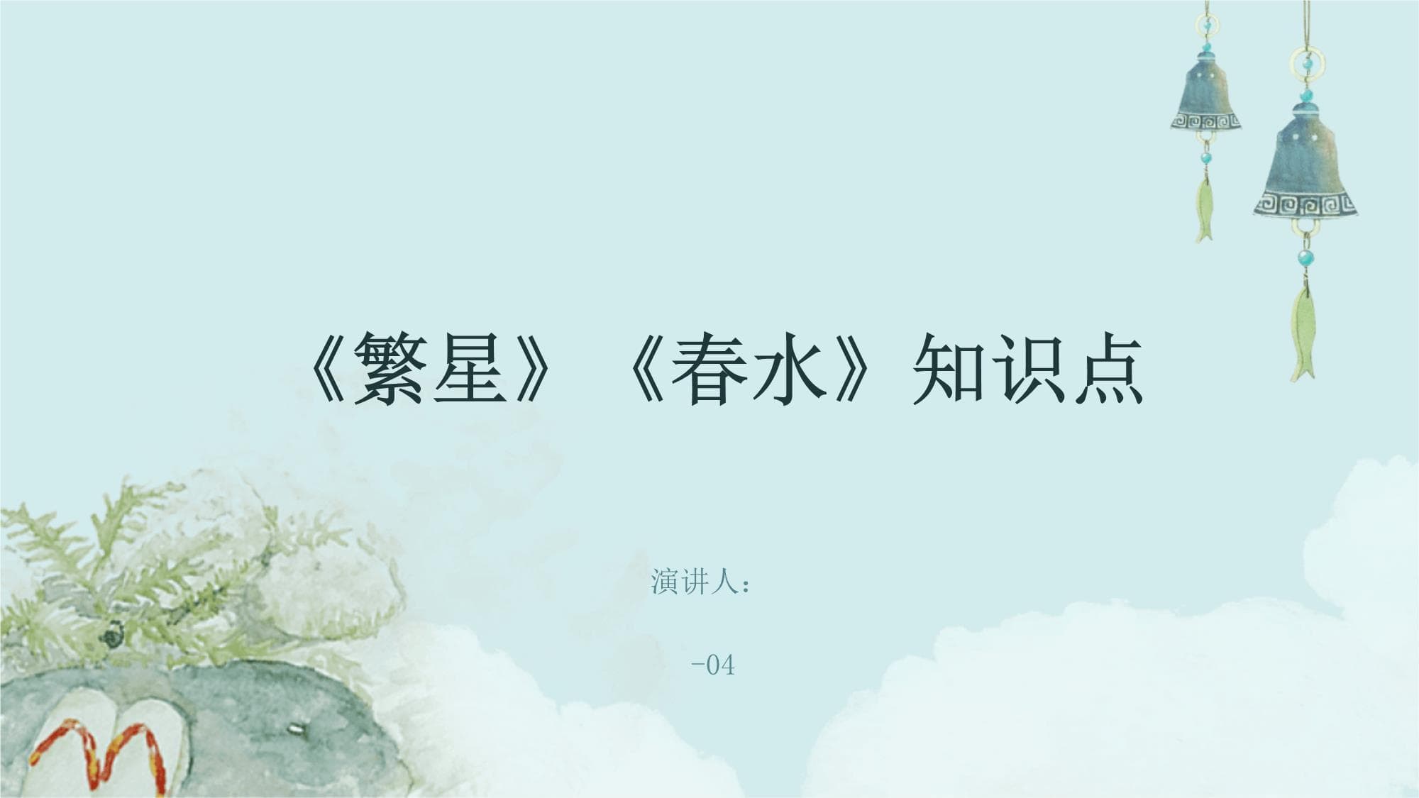 《繁星》《春水》知识点