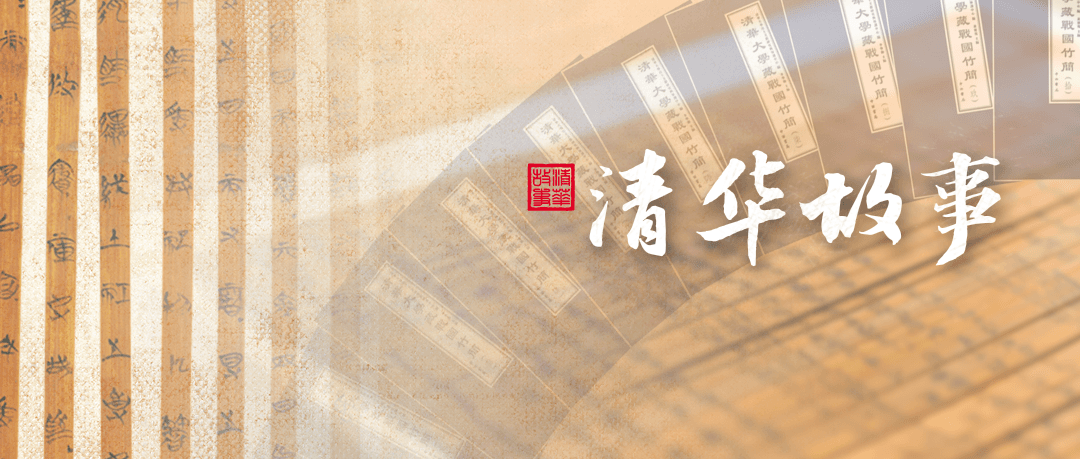 两千年前的古老竹简藏有哪些秘密？请听清华故事…