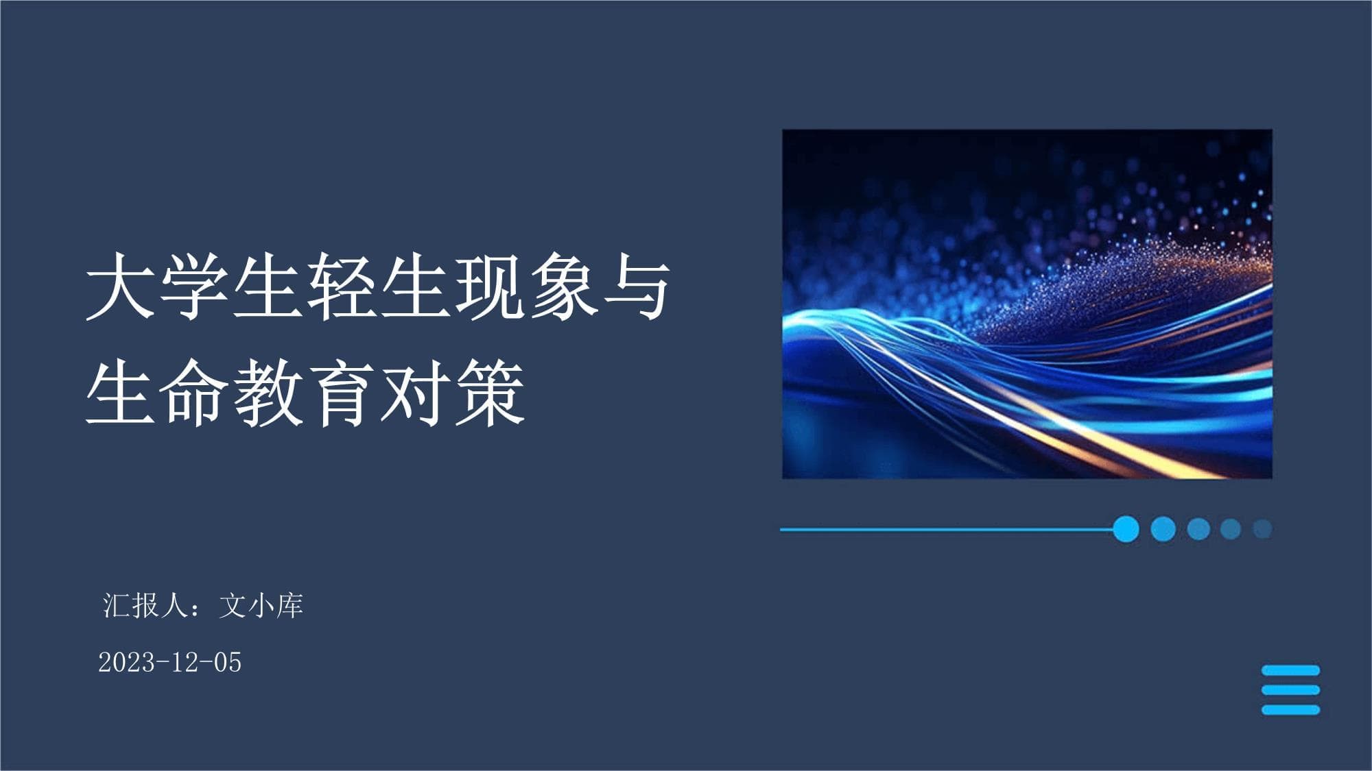 大学生轻生现象与生命教育对策