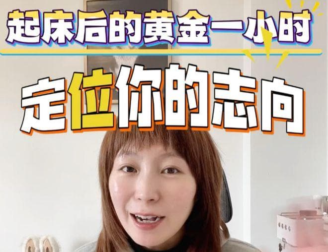 起床后的黄金一小时：如何高效规划你的早晨