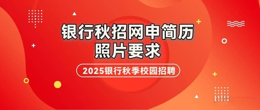 银行秋招网申简历照片要求