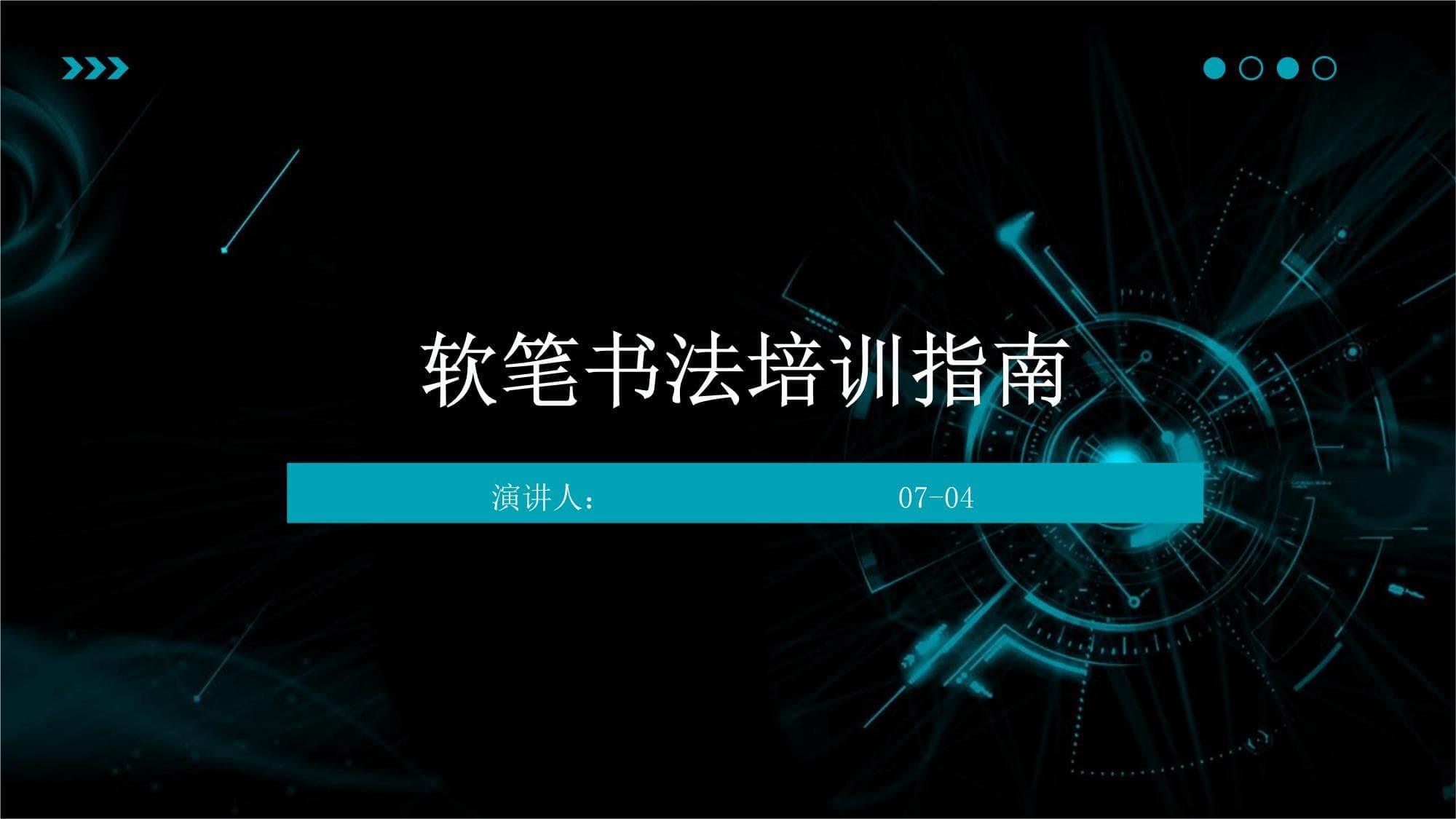 软笔书法培训指南
