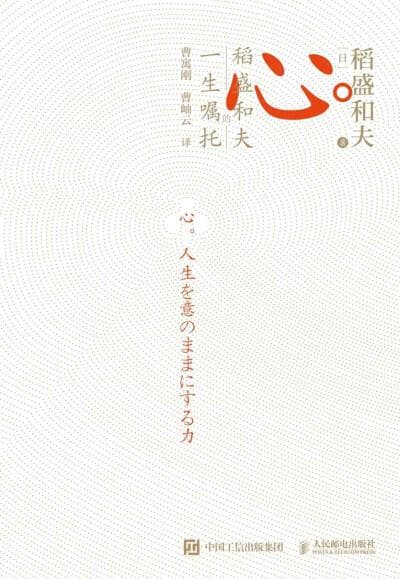 稻盛和夫《心：稻盛和夫的一生嘱托》：经营哲学与心灵修炼的集大成之作