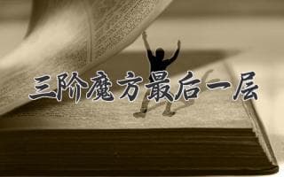 三阶魔方最后一层完美还原教程