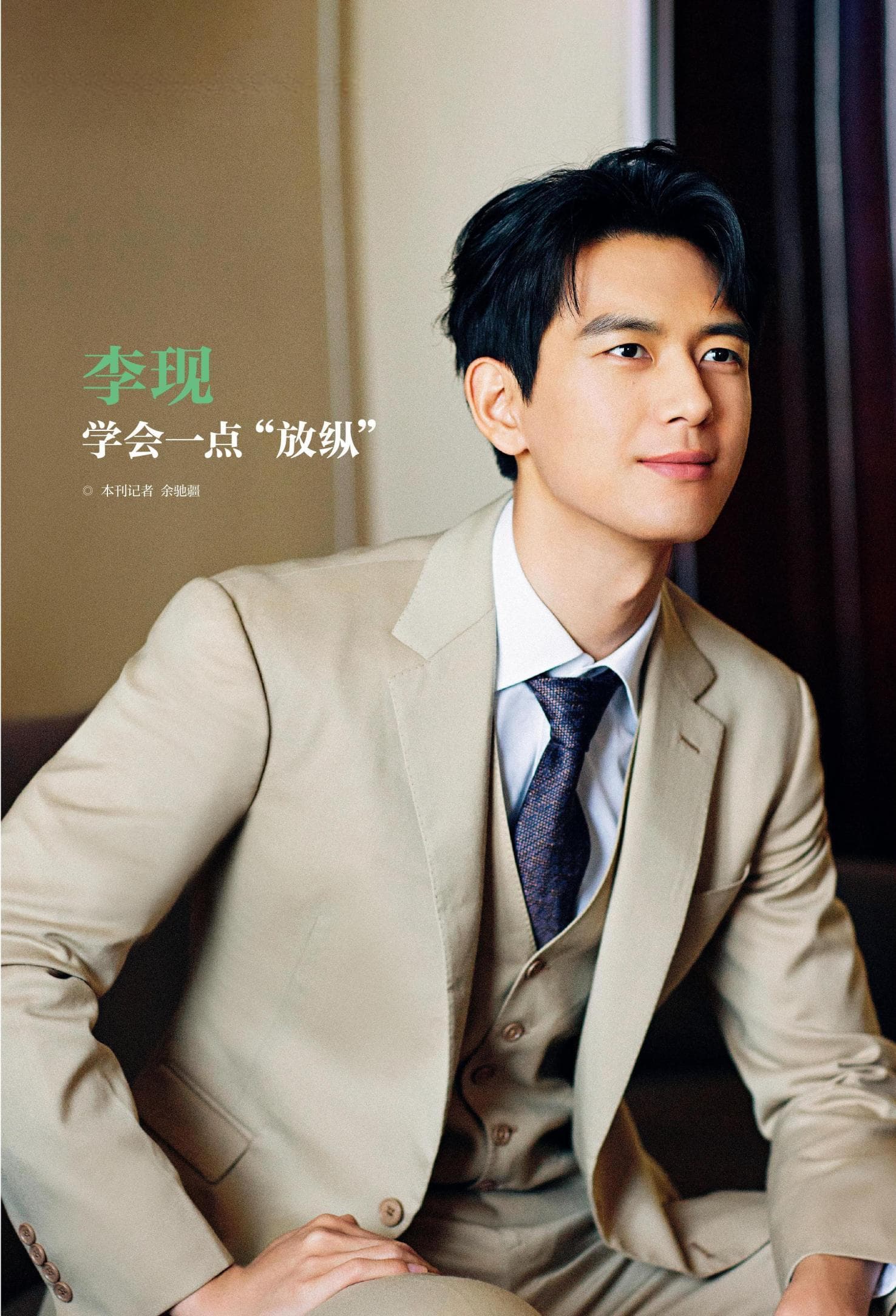李现：学会一点“放纵”