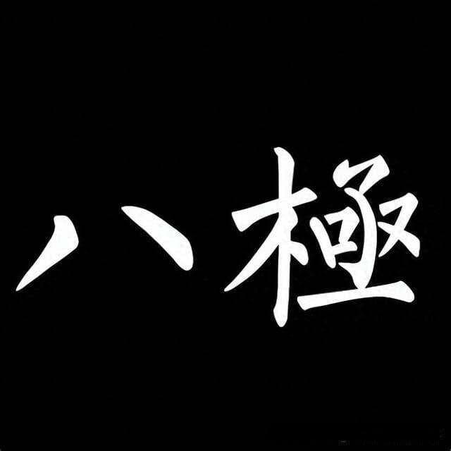 八极拳到底练的是什么？一篇说透这门“刚猛霸道”的传统武术！