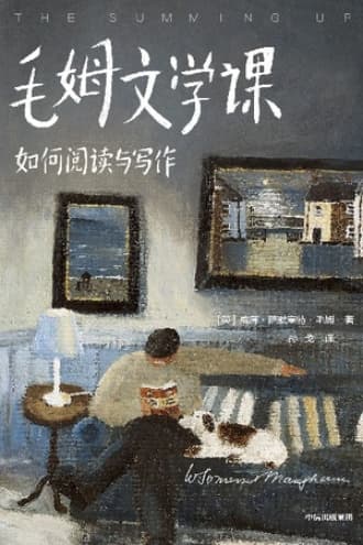 作家榜名著：毛姆文学课