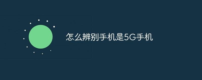 包装盒、设置菜单、查询网站：三招识别5G手机