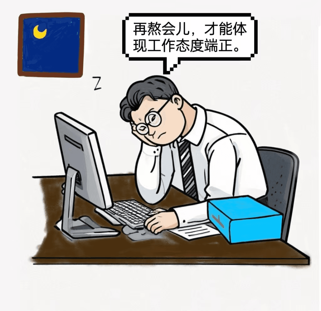 @年轻干部 谨防陷入“假勤奋”