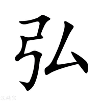 “弘”字的详细解释