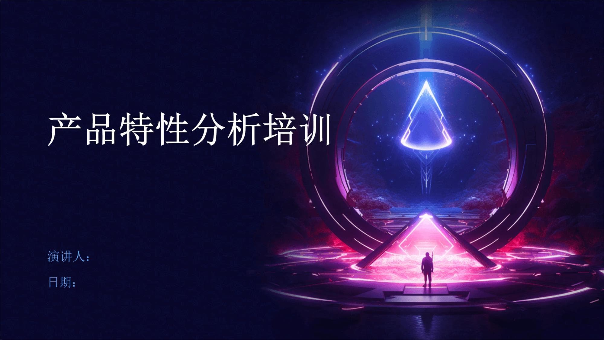 产品特性分析培训