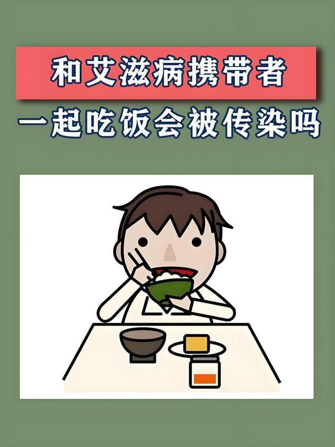 和艾滋病人吃饭会传染艾滋病？真相可能让你意外！