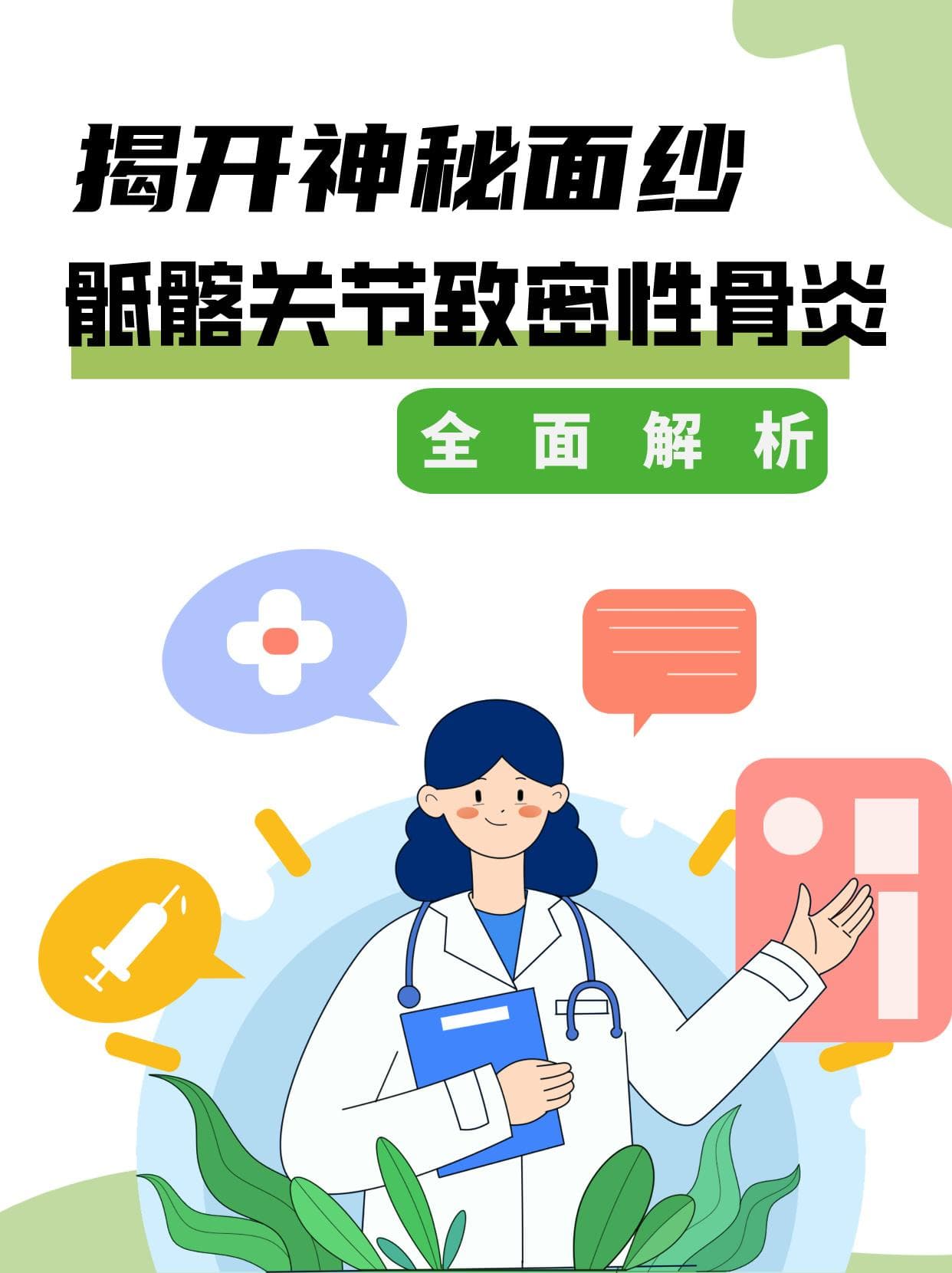 揭开神秘面纱：骶髂关节致密性骨炎全面解析