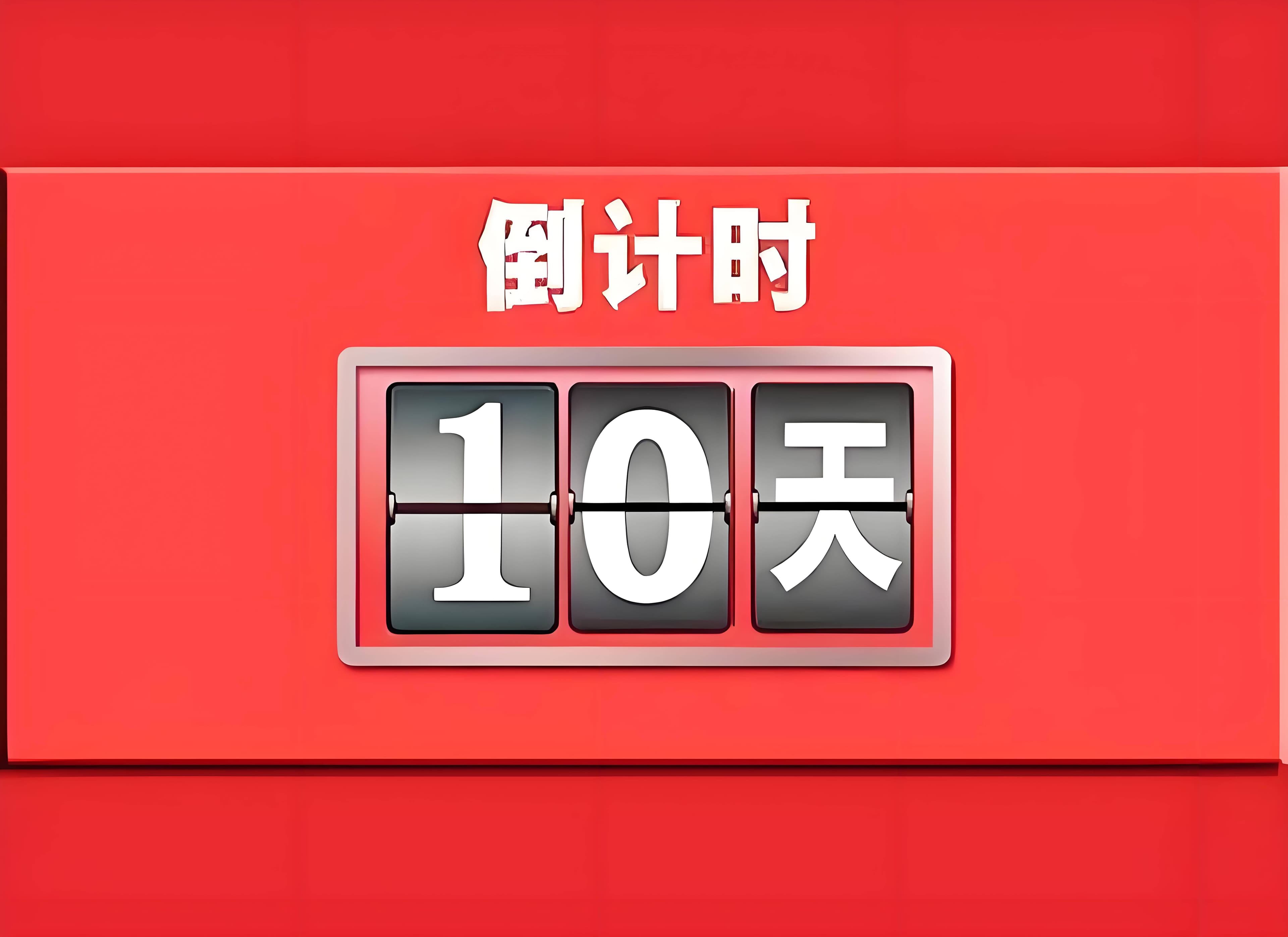 高考倒计时10天：冲刺策略与心态调整的关键时刻