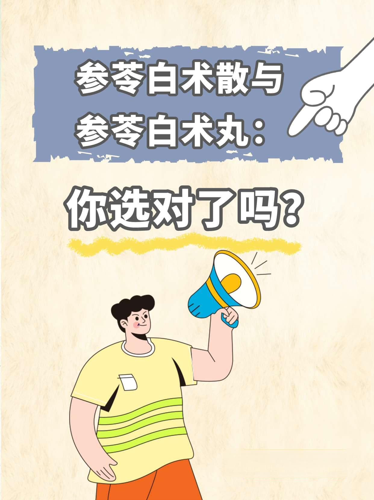 参苓白术散与参苓白术丸：你选对了吗