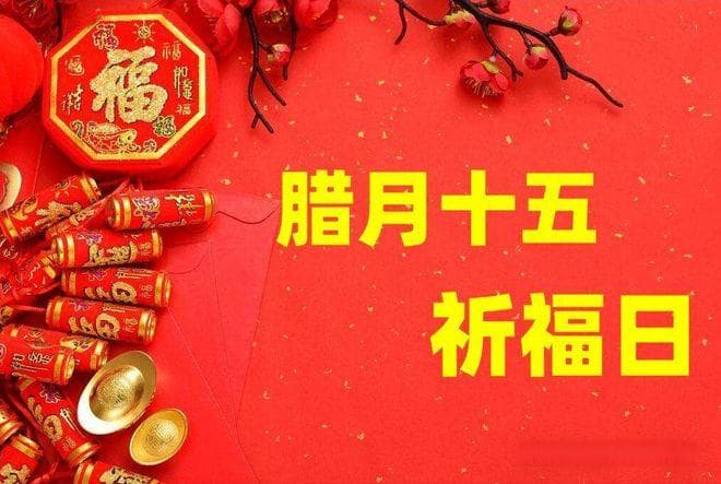 腊月十五“祭玉帝”，牢记：做2事，吃3样，遵循老传统，消灾祈福