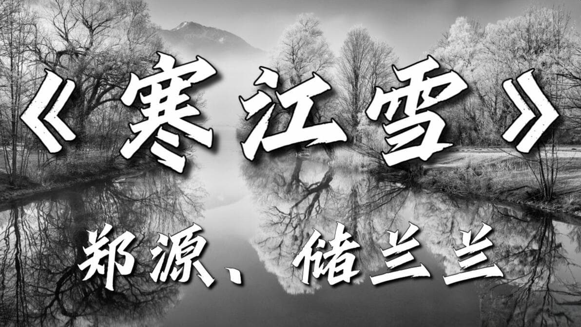 雪落江川，歌起云天，东方旋律的现代回响：《寒江雪》音乐点评