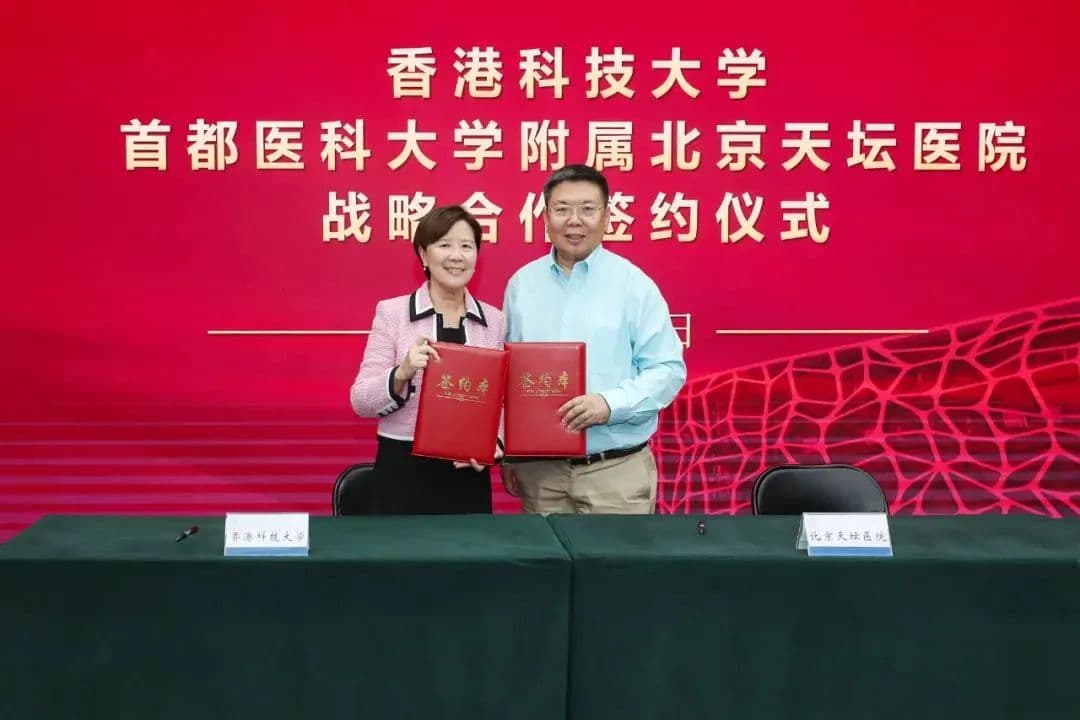 港科大与北京天坛医院签署战略合作协议，携手培育创新型医学人才