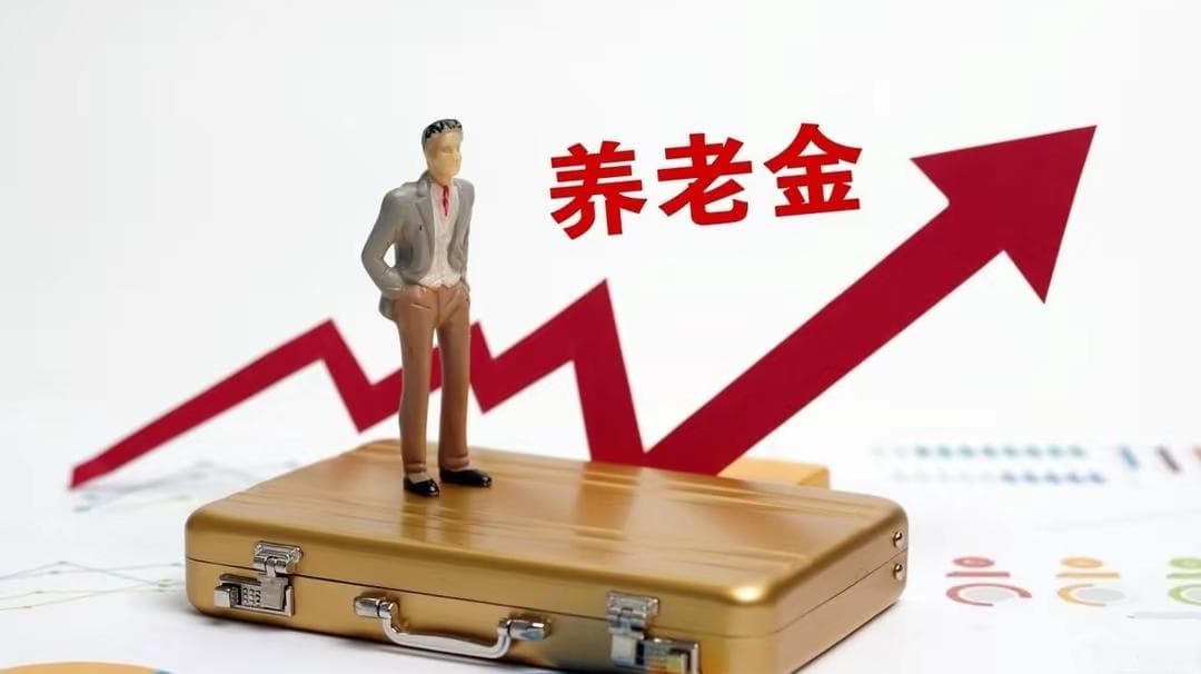 3月起，养老金将开启两个重要调整，部分退休人员可以补发3000元