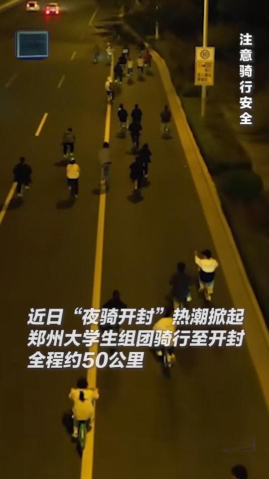 郑州大学生夜骑开封引发全城联动：景区免费开放，警方发布安全提示