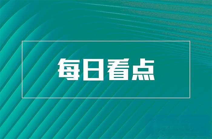 比亚迪计划2027年启动全固态电池装车等7条快讯