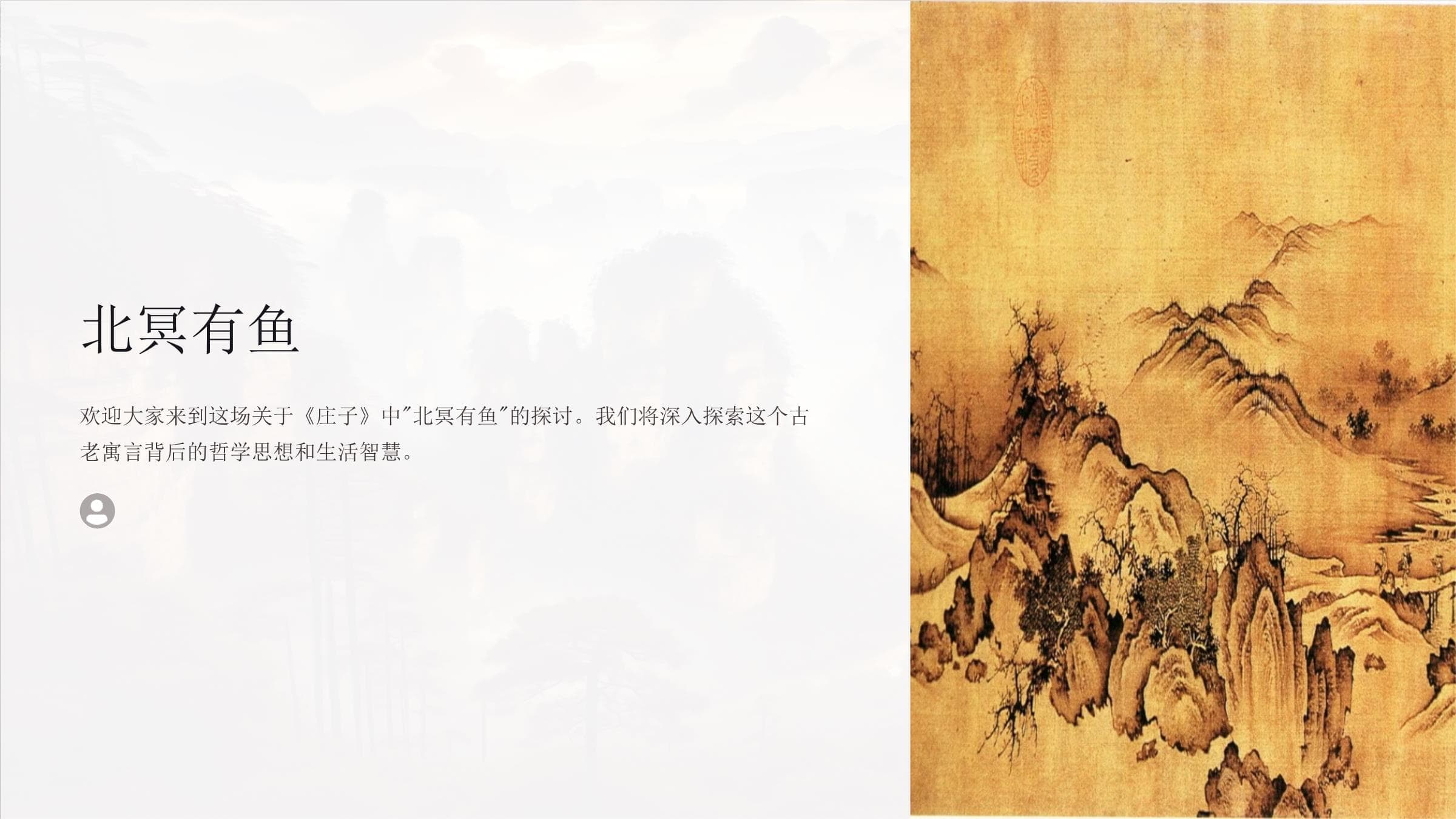 北冥有鱼：庄子寓言中的哲学智慧