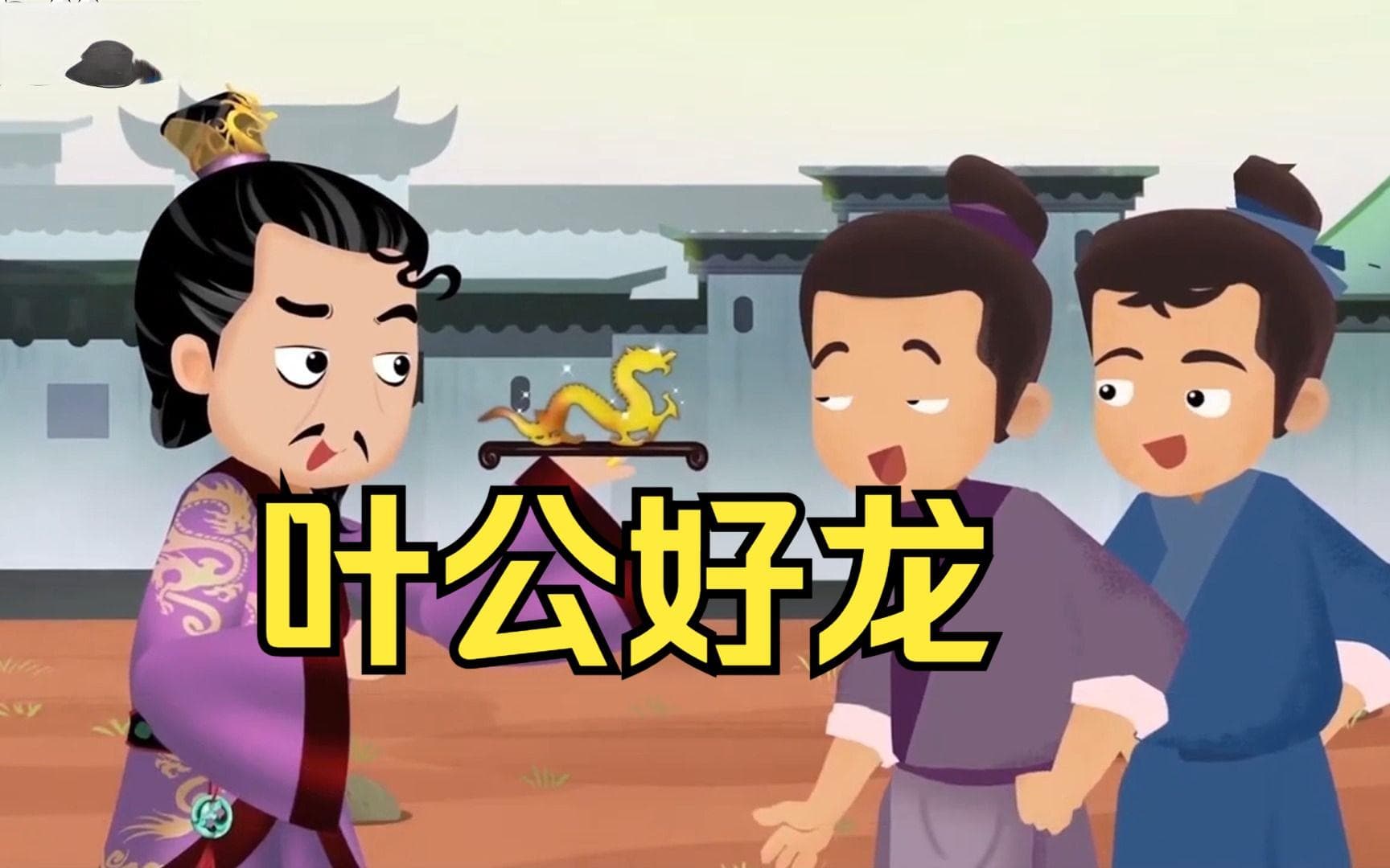 叶公好龙的典故、用法、含义，一文读懂！