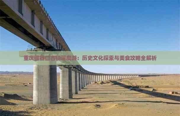 重庆磁器口古镇深度游：历史文化探索与美食攻略全解析