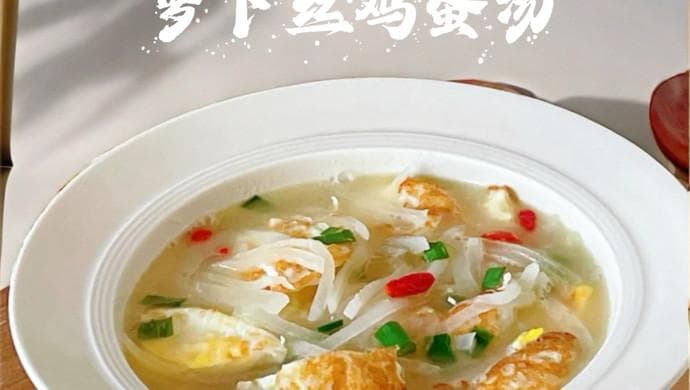 萝卜丝鸡蛋汤